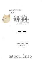 面对棉纺织工业重重困难  探索“八五”期间应采取的若干对策（1989 PDF版）