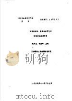 我国转杯纺、摩擦纺和喷气纺的现状和发展预测（1989 PDF版）