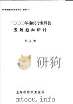 2000年棉织行业科技发展趋向研讨（ PDF版）