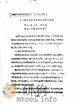 关于我国剑杆织机发展途径的探讨（ PDF版）