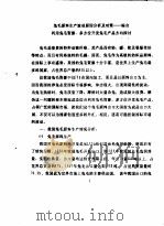 兔毛原料生产波动原因分析及对策-综合利用兔毛资源多方位开发兔毛产品方向探讨（1989 PDF版）