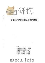 论兔毛产品在毛纺工业中的地位 PDF电子版封面 马萱镐