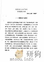 我国毛纺工业生产技术发展趋势与对策（ PDF版）