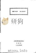 调整产品结构 振兴上海丝绸 1989 PDF电子版封面 朱国英