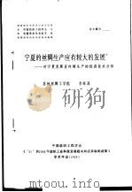 宁夏的丝绸生产应有较大的发展-对宁夏发展茧丝绸生产的经济技术分析（ PDF版）