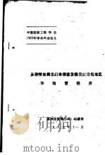 从苏州丝绸出口来探索发展我国沿海地区外向型经济（1989 PDF版）