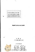 真丝绸产品对外出口的几点设想（1989 PDF版）