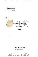 我国缫丝工业科技发展方向及对策 1989 PDF电子版封面 刘冠峰