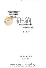 从国内外纺织厂设计趋向-探讨我国纺织厂设计（1989 PDF版）