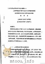 上海市棉纺织印染产品出口的品种结构现状及如何提高花色布出口比重的建议和措施 PDF电子版封面 徐国音