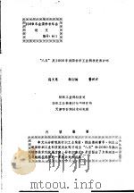 “八五”及2000年我国针织工业科技发展战略（ PDF版）