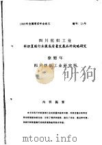 四川纺织工业针织复制行业提高质量发展品种战略研究（ PDF版）