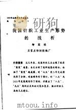 我国针织工业生产形势的浅析 PDF电子版封面 柳国栋