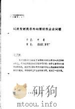 试谈发展我市外向型针织企业问题（1987 PDF版）