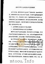 国内外针织工业的技术水平及发展趋势（ PDF版）