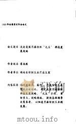 浅论我国苎麻纺织“九五”科技发展战略（ PDF版）