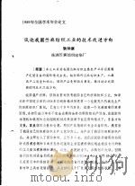 试论我国苎麻纺织工业的技术改造方向（ PDF版）