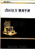 dBASE IV使用手册 1989 PDF电子版封面 7313006241 连勇等译