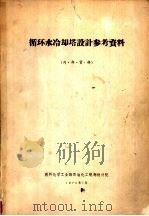 循环水冷却塔设计参考资料（ PDF版）