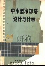 中小型冷却塔设计与计算（ PDF版）