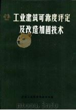工业建筑可靠度评定及改造加固技术（ PDF版）