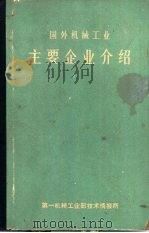 国外机械工业主要企业介绍  资本主义国家部分（ PDF版）
