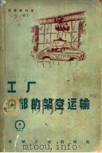 工厂内部的架空运输 增订第2版 1958 PDF电子版封面 15033·1178 (苏)彼特联柯(О.С.Петренко)著;唐子青等译