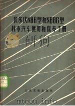 伏尔伏N86型和NB86型载重汽车使用和保养手册（1973 PDF版）