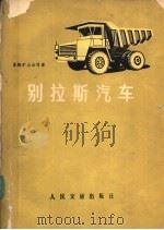 别拉斯汽车 1975 PDF电子版封面 15044·4492 首钢矿山公司译