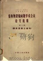 结构物裂缝问题学术会议论文选集  第1册  钢筋混凝土结构   1965  PDF电子版封面  15165·3618  中国土木工程学会，中国建筑学会编 