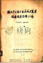 国外引进化工、石油技术装置设备调查资料汇编  上下（1970 PDF版）