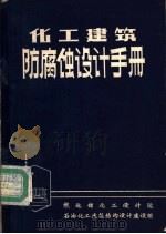 化工建筑防腐蚀设计手册（1973 PDF版）