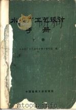 水泥厂工艺设计手册 下 1978 PDF电子版封面 15040·3333 《水泥厂工艺设计手册》编写组编