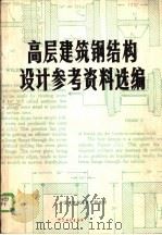 高层建筑钢结构设计参考资料选编（ PDF版）