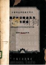 房屋的采暖通风与卫生设备 1961 PDF电子版封面 K15165·819(建工77) 长春冶金建筑专科学校供热通风教研组编