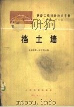 铁路工程设计技术手册 路基 第7篇 挡土墙 1977 PDF电子版封面 15043·6074 铁道部第一设计院主编