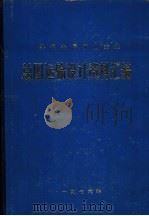 黑色金属矿山企业  总图运输设计资料汇编（ PDF版）