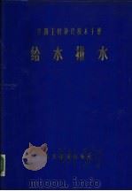 铁路工程设计技术手册 给水排水 1977 PDF电子版封面 15043·6075 铁道部第四设计院主编