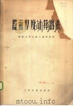 路面厚度计算图表 1975 PDF电子版封面 15044·1558 同济大学公路工程研究所编