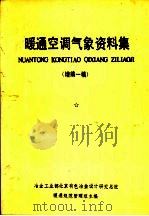 暖通空调气象资料集 增编一稿 PDF电子版封面