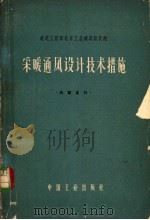 采暖通风设计技术措施 1965 PDF电子版封面 15165·3615(建工423) 建筑工程部北京工业建筑设计院编