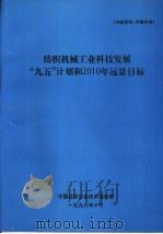 纺织机械工业科技发展“九五”计划和2010年远景目标（1996 PDF版）