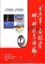 1986-1990“七五”军品配套科研成果汇编 PDF电子版封面