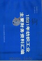 1991年纺织工业主要财务资料汇编（ PDF版）