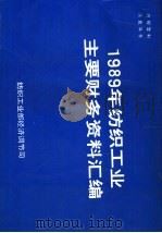 1989年纺织工业主要财务资料汇编（ PDF版）