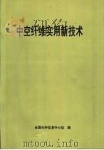 中空纤维实用新技术（ PDF版）