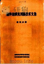 国外纺织实用新技术文集  纺织分册（ PDF版）