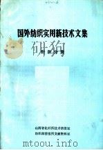 国外纺织实用新技术文集  针织分册（ PDF版）