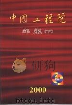 中国工程院年报  2000年  下（ PDF版）