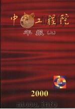 中国工程院年报  2000年  上（ PDF版）